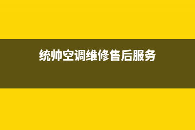 承德统帅中央空调售后维修中心电话(统帅空调维修售后服务)