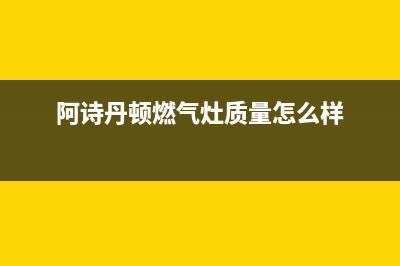 阿诗丹顿灶具售后电话24小时2023已更新(400/更新)(阿诗丹顿燃气灶质量怎么样)