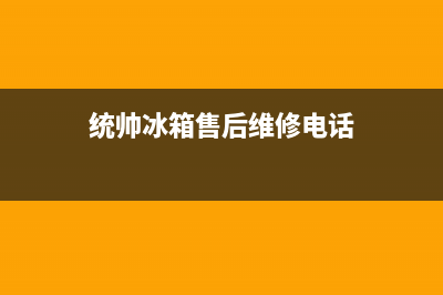 统帅冰箱服务24小时热线电话2023已更新(总部/更新)(统帅冰箱售后维修电话)