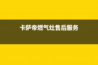 卡萨帝燃气灶售后电话2023已更新(厂家/更新)(卡萨帝燃气灶售后服务)