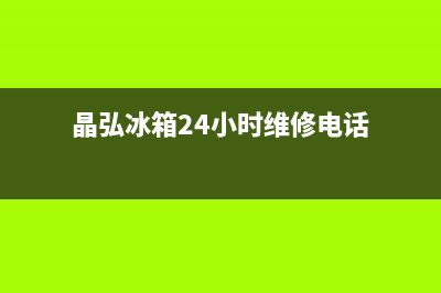 晶弘冰箱24小时服务热线电话（厂家400）(晶弘冰箱24小时维修电话)