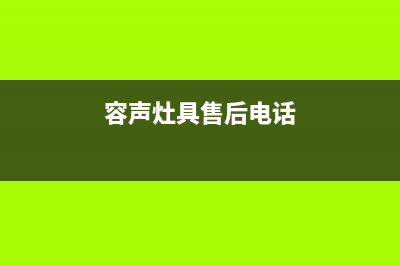 容声灶具全国售后服务中心2023已更新(总部(容声灶具售后电话)