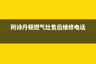 阿诗丹顿灶具服务24小时热线电话2023已更新(2023/更新)(阿诗丹顿燃气灶售后维修电话)