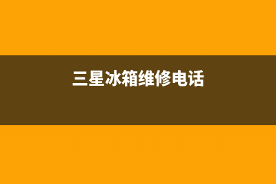 三星冰箱维修电话号码2023已更新(今日(三星冰箱维修电话)