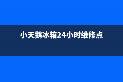 小天鹅冰箱24小时服务热线已更新(厂家热线)(小天鹅冰箱24小时维修点)