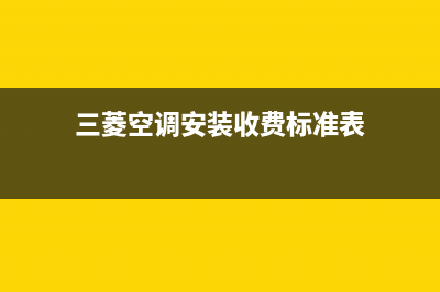 咸宁三菱空调安装电话24小时人工电话(三菱空调安装收费标准表)