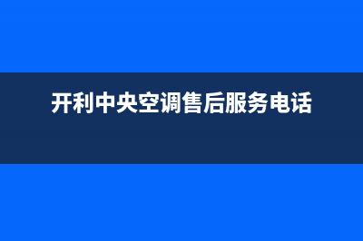 贵阳开利中央空调维修24小时服务电话(开利中央空调售后服务电话)