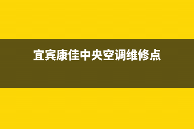 宜宾康佳中央空调安装服务电话(宜宾康佳中央空调维修点)