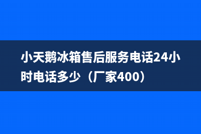 小天鹅冰箱售后服务电话24小时电话多少（厂家400）