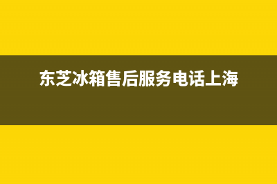 东芝冰箱售后服务中心已更新(400)(东芝冰箱售后服务电话上海)