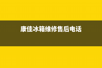 康佳冰箱维修售后电话号码2023已更新(厂家更新)(康佳冰箱维修售后电话)