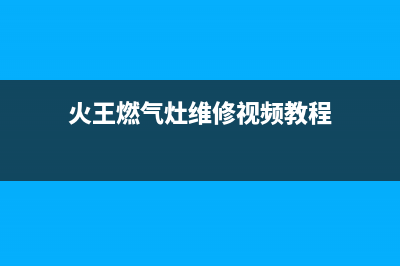 火王燃气灶维修中心电话2023已更新(总部400)(火王燃气灶维修视频教程)