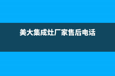 美大集成灶厂家统一维修服务热线已更新(美大集成灶厂家售后电话)