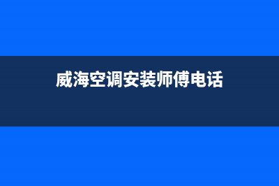 威海LG空调维修电话24小时 维修点(威海空调安装师傅电话)