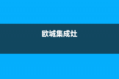 欧诚集成灶厂家人工客服电话2023(总部(欧城集成灶)