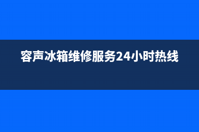 容声冰箱维修服务24小时热线电话(客服400)(容声冰箱维修服务24小时热线)