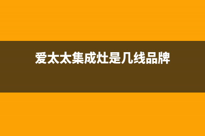 爱太太集成灶全国服务电话号码2023已更新(今日(爱太太集成灶是几线品牌)