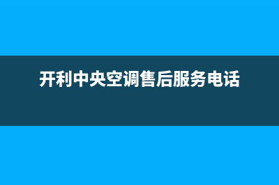 仙桃开利中央空调服务热线电话人工客服中心(开利中央空调售后服务电话)
