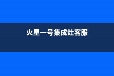 火星一号集成灶厂家统一400客服电话是什么(今日(火星一号集成灶客服)
