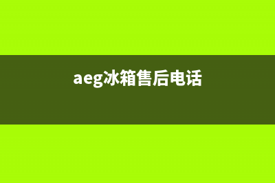 AEG冰箱服务中心2023已更新（厂家(aeg冰箱售后电话)
