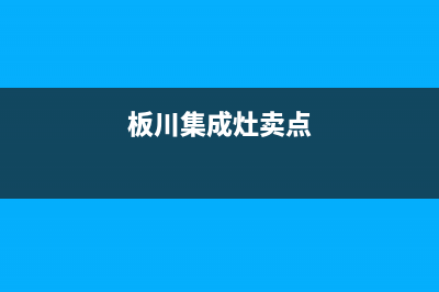 板川集成灶厂家维修售后电话(今日(板川集成灶卖点)