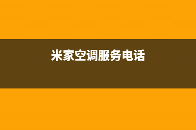 三门峡米家空调安装电话24小时人工电话(米家空调服务电话)
