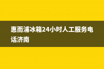惠而浦冰箱24小时服务热线电话已更新(今日资讯)(惠而浦冰箱24小时人工服务电话济南)