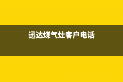迅达灶具客服电话2023已更新(2023/更新)(迅达煤气灶客户电话)