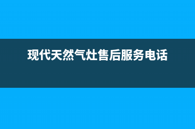 现代燃气灶服务24小时热线电话2023已更新(总部/更新)(现代天然气灶售后服务电话)