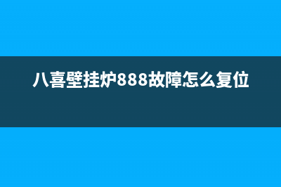 八喜壁挂锅炉故障代码E03(八喜壁挂炉888故障怎么复位)