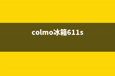 COLMO冰箱24小时服务热线(2023总部更新)(colmo冰箱611s)