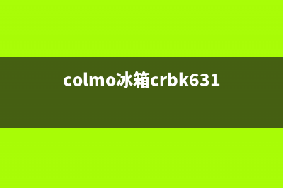 COLMO冰箱售后电话多少2023已更新(今日(colmo冰箱crbk631)
