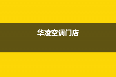 嘉峪关华凌空调官方客服电话(华凌空调门店)