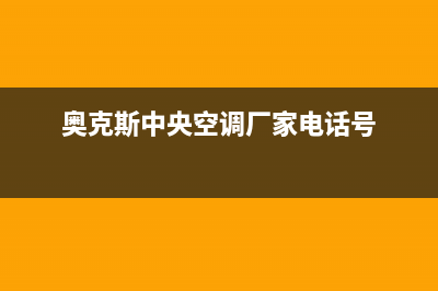 济宁奥克斯中央空调全国免费服务电话(奥克斯中央空调厂家电话号)