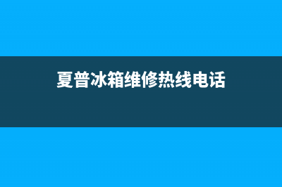 夏普冰箱服务电话24小时(客服400)(夏普冰箱维修热线电话)