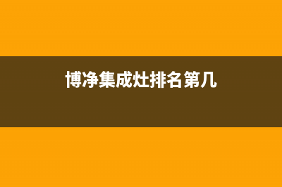 博净集成灶厂家统一客服电话号码(博净集成灶排名第几)