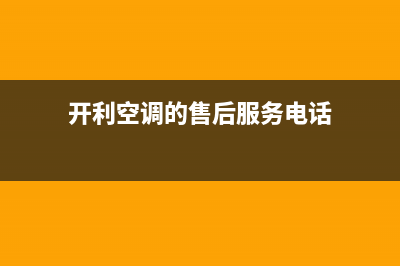 孝感开利空调24小时服务(开利空调的售后服务电话)