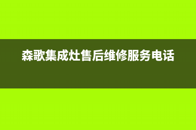森歌集成灶售后电话2023已更新（今日/资讯）(森歌集成灶售后维修服务电话)