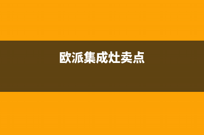 欧派集成灶售后维修电话2023已更新[客服(欧派集成灶卖点)