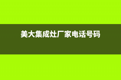 美大集成灶厂家统一4oo网点服务中心2023(总部(美大集成灶厂家电话号码)