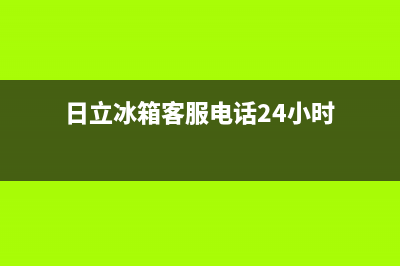 日立冰箱客服电话2023已更新（今日/资讯）(日立冰箱客服电话24小时)