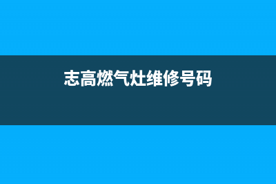志高燃气灶服务中心电话2023已更新(总部/电话)(志高燃气灶维修号码)