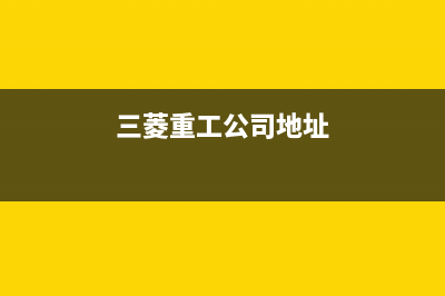 池州三菱重工中央空调安装服务电话(三菱重工公司地址)