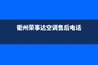 衢州荣事达空调售后安装电话(衢州荣事达空调售后电话)