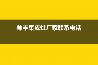 帅丰集成灶厂家统一人工客服维修预约已更新(帅丰集成灶厂家联系电话)