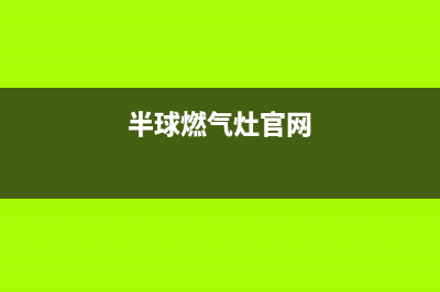 半球集成灶客服电话2023已更新(厂家400)(半球燃气灶官网)