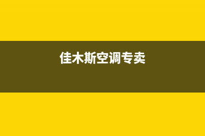 佳木斯LG中央空调服务热线电话人工客服中心(佳木斯空调专卖)