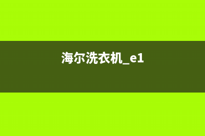 帝度洗衣机e901故障代码(海尔洗衣机 e1)