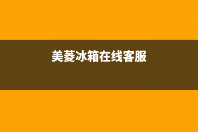 美菱冰箱400服务电话已更新(总部电话)(美菱冰箱在线客服)