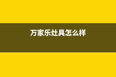 万家乐灶具全国售后服务中心2023已更新(网点/电话)(万家乐灶具怎么样)